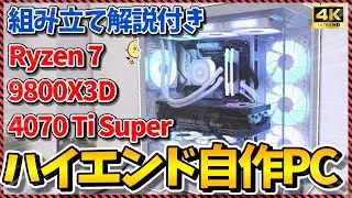 【自作PC】組み立て手順解説付き！9800X3D×4070 Ti SuperでAIもゴリ強予算30万円~40万円でハイエンド自作PC！