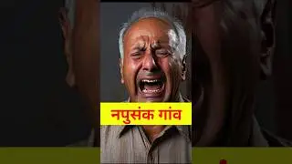 बच्चा पैदा नही कर सकते इस गांव वाले