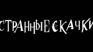 Владимир Высоцкий Странные скачки перевод