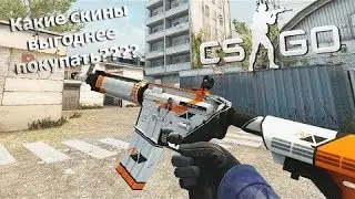 Какие скины выгоднее покупать. CS:GO