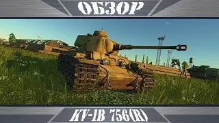 KV-1b 756(r) | Мини-Тигр | War Thunder