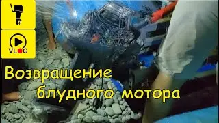 Возвращение блудного мотора