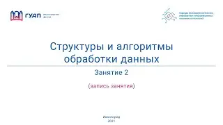 Структуры и алгоритмы обработки данных. Группа Z822К. Занятие 2