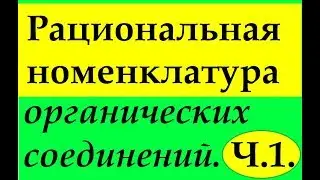 Рациональная номенклатура в органической химии. Часть 1. Краткая теория.