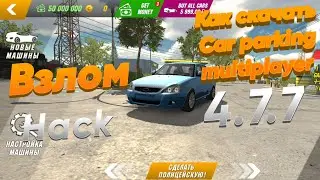 Как скачать Car Parking Multiplayer 4.7.7 Взлом Hack Новое обновление Mod Мод