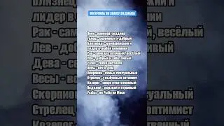 Муж по знаку зодиака