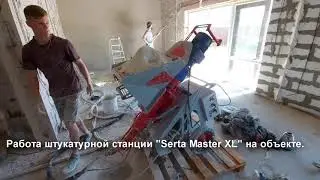 Работа штукатурной станции 