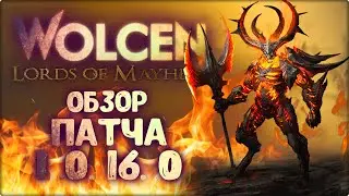 Wolcen: Lords of Mayhem►Обзор патча 1.0.16.0
