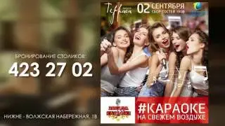 TERRASA PREMIO КАРАОКЕ!