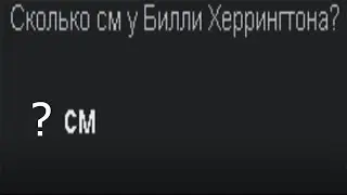 Сколько см у Билли Херрингтона? (Gachi Мемы)