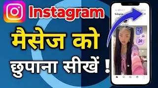 Instagram message ko kaise chhupaye | Instagram message ko kaise hide Karen 🔕