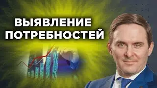 ВЫЯВЛЕНИЕ ПОТРЕБНОСТЕЙ КЛИЕНТА – Как Правильно Задавать Вопросы?!