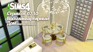 Восьмиквартирный дом в Дель-Соль-Вэлли. Квартира номер 6|| The Sims 4
