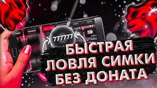 КАК БЫСТРО СЛОВИТЬ СИМ КАРТУ БЕЗ ДОНАТА НА НОВЫХ СЕРВЕРАХ BLACK RUSSIA
