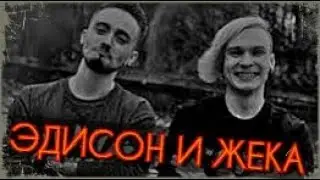 ЭДИСОН И ЖЕКА - Дует дует ветерок ты мой белый мотылек КЛИП 2021