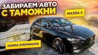 ЗАБРАЛИ С ТАМОЖНИ  НОВУЮ MAZDA 3 | HONDA STEP WAGON | ПЕРЕГОН ВЛАДИВОСТОК - ОМСК