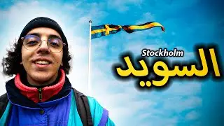 SWEDEN 🇸🇪😍 ها علاش السويد دولة جميلة