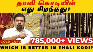 தாலி கொடியில் எது சிறந்தது? | WHICH IS BETTER IN THALI KODI? | GOLD GURU