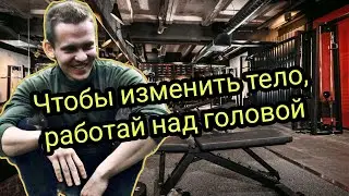 Чтобы изменить тело, работай над своей головой
