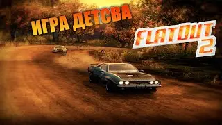 ЗАШЕЛ В ИГРУ ДЕТСВА СПУСТЯ 13 ЛЕТ!FLATOUT2