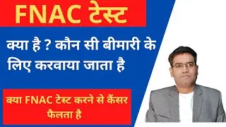 Fnac Test in hindi | Fine Needle Aspiration Cytology Test Report Procedure Explained.