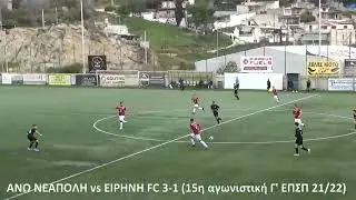 Άνω Νεάπολη vs Ειρήνη fc 3-1 (15 αγωνιστική Γ' ΕΠΣΠ 21/22)