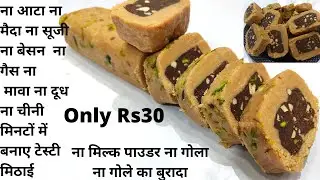 बिना गैस जलाए सस्ते में सिर्फ 3 सामान से ऐसी शानदार मिठाई बनाए जिसके आगे बाकी  सब मिठाइ फेल हो जाएं