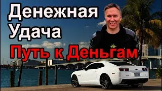 Денежная Удача быстрый путь к Деньгам. #удача #бизнесонлайн #феншуй #астрология #астролог #таро #маг