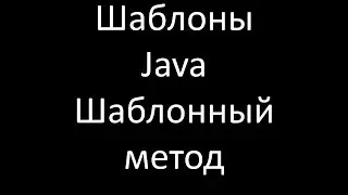 Шаблоны Java. Шаблонный метод (Template Method)