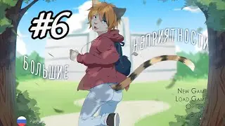 Большие неприятности|Прохождение от Телескопа #6
