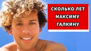 Сколько лет Максиму Галкину? Сколько лет Галкину в 2022