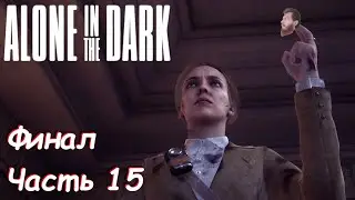 Финал! ещё 3 концовки сразу - Alone in the Dark Часть 15 (Финал)