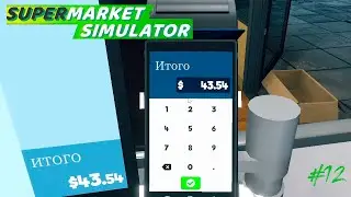 ПЯТЁРКА ПОДВЕЛА ► Supermarket Simulator #12