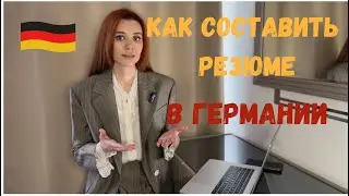 How to write a CV in Germany?