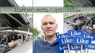ПОКУПКА ЗАПЧАСТЕЙ И РЕМОНТ СВОИМИ РУКАМИ