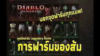 Diablo Immortal - วิธีฟาร์มของส้มขั้นเทพ และจุดฟาร์มทุกแมพ How to farm Legendary Items!