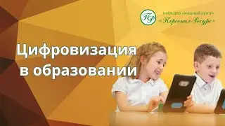 Цифровизация в образовании Эмилиано Митини