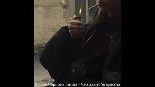 Масло Чёрного Тмина,Скриптонит,T-Fest плейлист