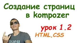 Урок 1.2 Создание Web-страниц в редакторе kompozer
