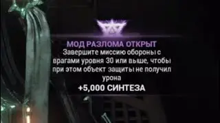 Открыть мод разлома : Оборона. Объект защиты не получил урона. warframe варфрейм