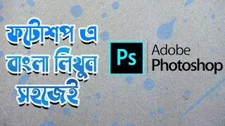 How to write bangla on photoshop ? :: কিভাবে ফটোশপ এ বাংলা লিখবেন ?