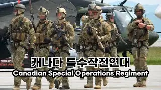 캐나다 특수작전사령부 특수부대 특수작전연대 CSOR: Canadian Special Operations Regiment