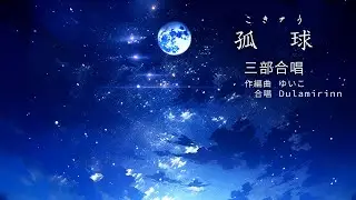 孤球 -Kokyu- 三部合唱