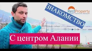 Отдых в Турции: Районы Алании - центр