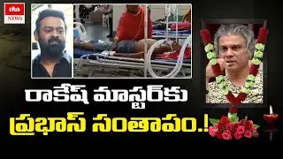 Prabhas tribute Rakesh Master | Rakesh Master Latest News | Rakesh Master Videos | Eha News