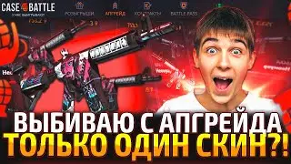 ВЫБИВАЮ ТОЛЬКО 1 СКИН в АПГРЕЙДЕ на КЕЙС БАТЛ! ТАКТИКА ОДНОГО СКИНА на CASE-BATTLE!