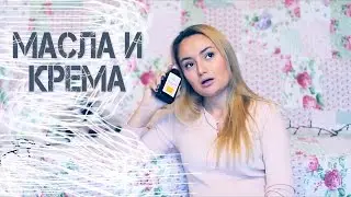 УХОД ЗА ТЕЛОМ! Крема и масла! Бюджет!