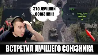 БЛАДИ ВСТРЕТИЛ ЛУЧШЕГО СОЮЗНИКА НА Bat. Chat 25t!