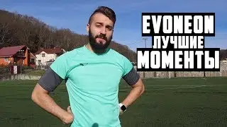 EVONEON FIFA - ЛУЧШИЕ МОМЕНТЫ