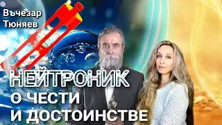 🌟НЕЙТРОНИК. О ЧЕСТИ И ДОСТОИНСТВЕ🌟